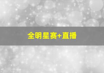 全明星赛 直播
